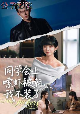 同学会上嗦虾被嘲，我不装了 现代都市全集