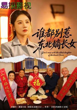 谁都别惹东北嫡长女 现代都市全集